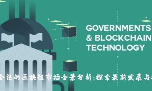 2023年合法的区块链市场全景分析：探索最新发展与投资机会