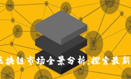 2023年合法的区块链市场全景分析：探索最新发展与投资机会