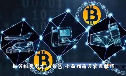 如何批量创建im钱包：全面指南与实用技巧