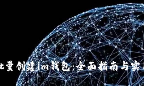 如何批量创建im钱包：全面指南与实用技巧