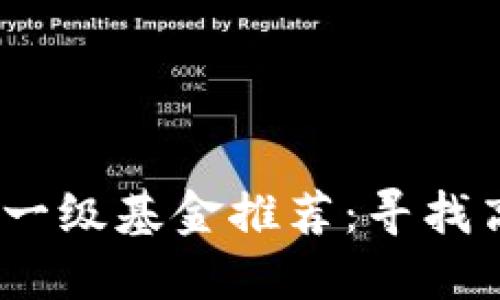 2023年区块链一级基金推荐：寻找高潜力投资机会
