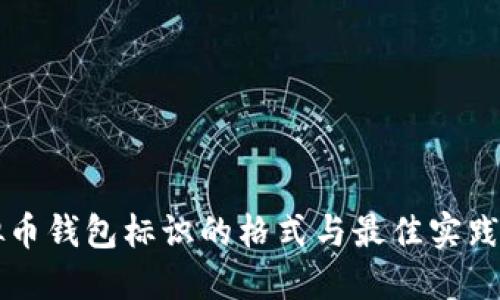 虚拟币钱包标识的格式与最佳实践指南