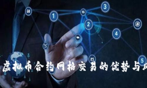 2023年虚拟币合约网格交易的优势与风险分析