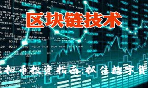 2023年HBC虚拟币投资指南:抓住数字货币的时代浪潮