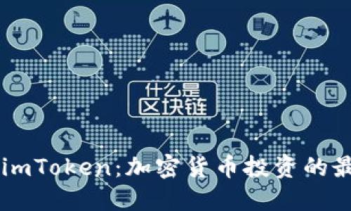 币安与imToken：加密货币投资的最佳搭档