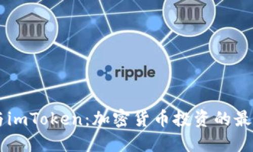 币安与imToken：加密货币投资的最佳搭档