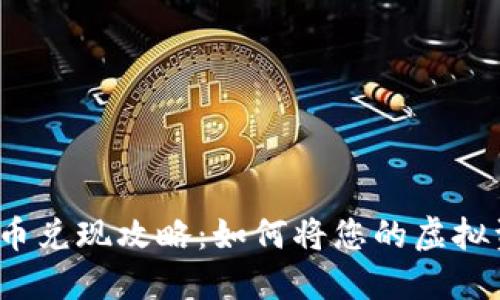 论坛虚拟币兑现攻略：如何将您的虚拟资产变现？
