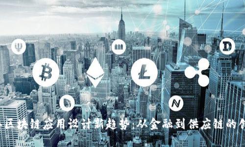 2023年区块链应用设计新趋势：从金融到供应链的创新变革