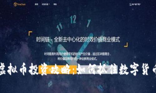 2023年PRC虚拟币投资攻略：如何抓住数字货币的未来机遇