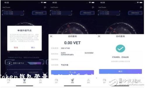 imToken钱包登录教程：简单易懂的步骤与注意事项