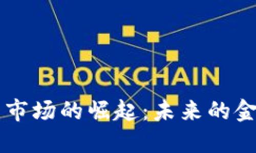 印度虚拟币市场的崛起:未来的金融革命之光