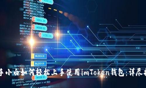 新手小白如何轻松上手使用imToken钱包：详尽指南
