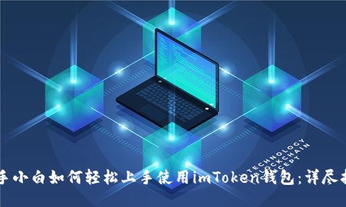 新手小白如何轻松上手使用imToken钱包：详尽指南