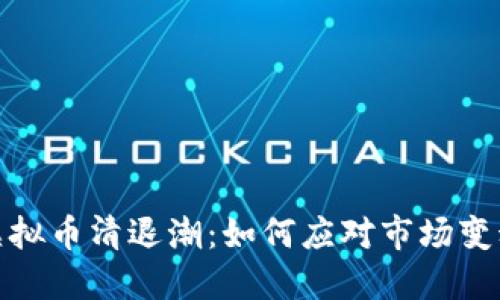 2023年虚拟币清退潮：如何应对市场变动与风险？