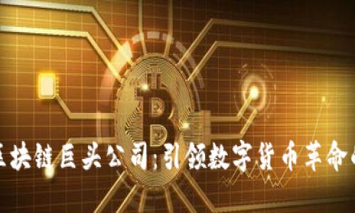 美国区块链巨头公司：引领数字货币革命的先锋