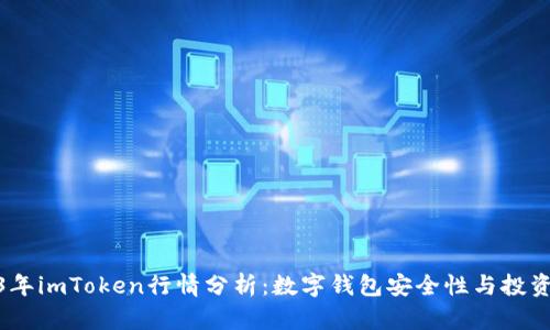 2023年imToken行情分析:数字钱包安全性与投资机会