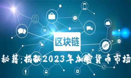 虚拟币高手秘籍：揭秘2023年加密货币市场的成功之道