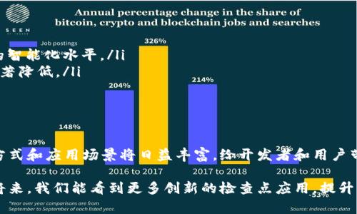  区块链技术的检查点及其重要性分析 / 
 guanjianci 区块链,检查点,数据一致性,技术安全 /guanjianci 

引言
区块链技术作为一种去中心化的数据存储和管理方式，已经在许多领域得到广泛应用，从金融服务到供应链管理，区块链都展现出了巨大的潜力。然而，在区块链网络中，数据一致性和安全性始终是一个至关重要的问题。在这里，检查点的概念应运而生，成为保障区块链健康运行的重要机制。

什么是检查点？
检查点可以理解为在区块链中定期记录状态的一种方式。通过创建检查点，系统可以在特定时间节点上保存区块链的状态，以便后续的数据验证和审查。这种机制不仅增强了数据的一致性，还提高了系统的安全性。

检查点的工作原理
检查点的工作原理可以简单概括为以下几个步骤：
ul
    listrong定期生成检查点：/strong网络会按照设定的时间间隔或区块高度生成一个检查点，记录下当前的区块链状态。/li
    listrong状态储存：/strong这些检查点将被存储在网络节点的本地数据库中，形成时间序列，以备将来需要时参考。/li
    listrong恢复机制：/strong如若发生链分叉或数据丢失，系统可以使用最近的检查点快速恢复到之前的状态，从而减少数据丢失的可能性。/li
    listrong验证机制：/strong用户或开发者在进行数据审查时，可以通过检查点核实数据的真实性和一致性。/li
/ul

检查点的重要性
检查点在区块链中有着不可或缺的作用，其重要性体现在以下几个方面：
ul
    listrong增强数据安全性：/strong通过定期生成检查点，区块链能够更好地防止由于恶意攻击或系统故障导致的数据丢失。/li
    listrong提高系统的恢复能力：/strong在系统故障时，使用检查点可以迅速恢复系统到一个安全且稳定的状态，降低维护成本。/li
    listrong扶持链上治理：/strong检查点的存在使得开发者和社区可以合理监管和治理区块链生态，提升治理透明度。/li
/ul

检查点的实现方式
在不同的区块链系统中，检查点的实现方式可能各不相同。以比特币和以太坊为例：
ul
    listrong比特币：/strong比特币的检查点机制主要依赖于网络节点的共识算法，尽管比特币没有正式的检查点机制，节点会在某些高度上对区块进行信任确认。/li
    listrong以太坊：/strong以太坊实现了多种状态检查机制，其中包括使用快照的方式来创建检查点，从而达到快速确认和恢复的目的。/li
/ul

检查点的优缺点
逻辑上，任何机制都有其优缺点，检查点也不例外：
ul
    listrong优点：/strong
        ul
            li增强区块链的安全性和可靠性。/li
            li提高数据恢复能力，防止信息丢失。/li
            li为开发者和用户提供了审计和监管的工具。/li
        /ul
    /li
    listrong缺点：/strong
        ul
            li可能需要额外的存储资源来保持检查点数据。/li
            li不同实现之间可能会产生兼容性问题。/li
            li如果检查点设置不当，可能反而提高攻击面。/li
        /ul
    /li
/ul

现实应用中的检查点示例
为了更好地理解检查点在区块链中的作用，可以通过一些实际的应用场景进行分析：
ul
    listrong供应链管理：/strong在供应链管理中，采用区块链技术跟踪产品流动，通过定期生成检查点，确保每个环节的数据真实可靠，例如某一农场的收成和加工过程。/li
    listrong金融服务：/strong金融机构利用区块链处理交易，为了防止欺诈，定期生成检查点来验证过去交易的真实性。/li
/ul

未来的检查点发展趋势
区块链技术正在快速发展，检查点机制也将不断演进。以下是一些可能的发展趋势：
ul
    listrong智能合约结合检查点：/strong未来，智能合约可以结合检查点机制，实现自动化的审计和治理，提升区块链的智能化水平。/li
    listrong更高效的存储解决方案：/strong随着技术的进步，可能会出现更高效的存储方案，使得检查点的存储成本显著降低。/li
    listrong跨链检查点技术：/strong发展跨链检查点机制，使得不同区块链间的数据交互与审计更加便捷和安全。/li
/ul

结论
总的来说，区块链中的检查点机制是保障数据一致性和系统安全的重要措施。随着区块链技术的不断发展，检查点的实现方式和应用场景将日益丰富，给开发者和用户带来更多的便利。然而，如何平衡检查点带来的优势与其不足，仍需要整个行业的共同探讨与完善。

在科技日新月异的时代，区块链技术的前景广阔，而检查点的机制则是这一技术能够顺利发展的基石之一。希望在不久的将来，我们能看到更多创新的检查点应用，提升区块链的安全性与可靠性。