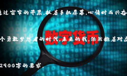 《虚拟币市场热潮：2023年最火的加密货币趋势解析》

虚拟币, 加密货币, NFT, 数字资产/guanjianci

## 内容主体大纲

### 一、虚拟币市场概述
- 1.1 什么是虚拟币
- 1.2 虚拟币的发展历程
- 1.3 2023年市场现状分析

### 二、2023年最火的虚拟币
- 2.1 比特币（BTC）
  - 2.1.1 市场表现和价值
  - 2.1.2 大众接受度和应用场景
- 2.2 以太坊（ETH）
  - 2.2.1 智能合约的优势
  - 2.2.2 DeFi和NFT的推动
- 2.3 Binance Coin（BNB）
  - 2.3.1 交易所的生态系统
  - 2.3.2 未来的潜力和展望
- 2.4 Solana（SOL）
  - 2.4.1 高速交易的优势
  - 2.4.2 生态发展和应用案例

### 三、虚拟币投资策略
- 3.1 如何选择投资标的
- 3.2 风险管理与投资心理
- 3.3 长期投资 vs 短期投机

### 四、虚拟币市场的未来趋势
- 4.1 政策影响与市场监管
- 4.2 绿色加密货币的发展
- 4.3 区块链与传统金融的融合

### 五、个人的虚拟币投资故事
- 5.1 启蒙时刻——从一个小白到投资者
- 5.2 境遇低谷与反弹的心路历程
- 5.3 未来的展望与梦想

---

## 内容示例

### 一、虚拟币市场概述

在阳光洒下的午后，小镇的咖啡馆里，一群年轻人围坐在一起，讨论着最新的虚拟币市场动态。虚拟币，这个近年来火热的话题，已经深入了我们的日常生活。不论是讨论挣钱的机会，还是探讨技术的前景，虚拟币已经成为了一个无法忽视的现象。

#### 1.1 什么是虚拟币

虚拟币，简而言之，是一种数字货币，通过区块链技术实现去中心化的交易。与传统货币相比，它具备了更高的安全性和透明度。对于许多年轻人来说，虚拟币不仅仅是一种投资工具，更是对未来金融体系的一种创新探索。

#### 1.2 虚拟币的发展历程

自2009年比特币首创以来，虚拟币市场经历了多次波动。从最初的几美元到现在的数万亿美元，虚拟币的发展之路充满了挑战与机遇。它不仅吸引了投资者的眼光，也引起了政策监管者的关注。

#### 1.3 2023年市场现状分析

2023年，虚拟币市场迎来了又一个春天。各大主流币种的市值持续上升，NFT和去中心化金融（DeFi）项目如雨后春笋般涌现，令市场的活力与潜力得到了前所未有的显现。这时，越来越多的人开始意识到，虚拟币不仅仅是一个投资风口，更是一场金融技术的革命。

### 二、2023年最火的虚拟币

#### 2.1 比特币（BTC）

当谈到虚拟币，最让人印象深刻的自然是比特币。比特币作为市场的“老大哥”，它的行情变动往往会引起整个市场的波动。这种现象在某个阳光灿烂的周末更加明显，许多交易者聚集在一起，紧盯着走势图，等待着价格的突破。

##### 2.1.1 市场表现和价值

2023年，比特币的涨幅令人瞩目。在经历了一段时间的低迷之后，比特币的价格不断攀升，甚至一度突破了历史高点。这种回暖的表现使得许多早期投资者再次感受到了盈利的快感。

##### 2.1.2 大众接受度和应用场景

比特币作为全球最受欢迎的数字货币，已经被不少商家接受为支付手段。例如，当我走进一家咖啡店，结账时，我看到店主贴着“比特币支付可享受5%的折扣”的标志，让我感叹这项技术的迅速发展。

#### 2.2 以太坊（ETH）

与比特币不同，以太坊更像是一片技术的沃土。许多开发者在这一平台上建立了各种创新的应用。从去中心化金融到NFT，几乎无所不包。

##### 2.2.1 智能合约的优势

以太坊的智能合约功能使得去中心化应用（dApps）的开发变得更为高效。在一个充满创意的黑客松上，我看到团队们围坐在一起，快速编码，梦想着打造出下一个爆款应用。每一次的键盘敲击，似乎都在为未来铺路。

##### 2.2.2 DeFi和NFT的推动

如今，DeFi和NFT项目如雨后春笋般涌现。越来越多的用户通过这些应用进行资产交易、投资，获取收益。这一新的金融生态让人想起初创时代的互联网，充满了无限可能。

#### 2.3 Binance Coin（BNB）

作为全球最大的加密货币交易所，Binance推出的BNB币也在2023年不仅走红市场，也成为了投资者们的宠儿。

##### 2.3.1 交易所的生态系统

BNB的价值与Binance平台紧密相连，交易所用户通过持有BNB可以享受手续费折扣、投票权等福利。在某次Binance举办的线上直播活动中，我看到数万名用户聚集在直播间，火热讨论着BNB的未来和自己在其中的投资计划。

##### 2.3.2 未来的潜力和展望

随着更多新用户的加入，BNB不仅是交易所的代币，未来的潜力不可小觑。人们纷纷畅想，或许在不久的将来，BNB将成为更多应用场景下的“支付王者”。

#### 2.4 Solana（SOL）

近年来崛起的Solana，以其高交易速度和低手续费受到了广泛关注。作为一个新兴的竞争对手，Solana迅速吸引了大量开发者和用户。

##### 2.4.1 高速交易的优势

Solana的性能让人惊叹。在某次交易会上，我见证了一次秒级的交易执行。随着数以万计的交易同时发起，系统依然保持高效，赋予用户无缝的体验，这在许多其他链上都是不易实现的。

##### 2.4.2 生态发展和应用案例

越来越多的项目选择在Solana生态系统上架设。无论是游戏、社交还是金融应用，各种创新的想法纷纷落地。人们在享受着这些新应用所带来的便捷时，Solana的成长轨迹也逐渐清晰可见。

### 三、虚拟币投资策略

#### 3.1 如何选择投资标的

在虚拟币市场中，选择合适的投资标的是成功的第一步。在这个充满机遇和挑战的市场里，不同的币种背后都有各自的故事和技术团队，了解它们的背景是至关重要的。

#### 3.2 风险管理与投资心理

虚拟币投资的风险不容小觑，许多投资者因此赚了第一桶金，但也有不少人因为市场波动而损失惨重。理智的投资策略和良好的心态是取得长期成功的关键。

#### 3.3 长期投资 vs 短期投机

在投资策略中，长期投资和短期投机各有千秋。掀开投资者们所写的日志，你会发现，有的人注重对基本面的分析，而另一些人则痴迷于技术图表的波动，建立属于自己的投资哲学。

### 四、虚拟币市场的未来趋势

#### 4.1 政策影响与市场监管

随着虚拟币市场的快速发展，各国政府也开始加紧监管。在某个秋风习习的日子里，我参与了一场关于区块链与监管的座谈会。专家们讨论着政策变动可能对市场产生的影响，大家对未来抱有各种期待与忧虑。

#### 4.2 绿色加密货币的发展

环保问题日益严峻，绿色加密货币的出现为市场带来了新的选择。这种新兴的趋势不仅关注可持续发展，也为投资者提供了更多的道德考量，助力他们在追求收益的同时贡献于环保事业。

#### 4.3 区块链与传统金融的融合

区块链技术正在逐步与传统金融领域接轨。从银行业务到支付系统，金融行业的未来或许将是一个以区块链为核心的新生态。

### 五、个人的虚拟币投资故事

#### 5.1 启蒙时刻——从一个小白到投资者

回想起我刚接触虚拟币的那一年，正值我大学毕业。初入社会的我，带着对财务自由的憧憬，却又无比迷茫。在朋友的推荐下，我第一次购买了比特币，那是我与虚拟币的第一步。

#### 5.2 境遇低谷与反弹的心路历程

投身于虚拟币市场的我，在经历了第一次的暴涨后，随之而来的就是不断的价格波动和心理煎熬。我在阳光透过窗帘的早晨，抓着手机屏幕，心情时而兴奋，时而低落，在此役与精神错位的交战中，我逐渐找到了自己的节奏。

#### 5.3 未来的展望与梦想

如今，当我再次坐在那家熟悉的咖啡馆，周围依然是讨论虚拟币的学生和上班族，我知道，这是一个属于每一个勇敢梦想者的时代。未来的我，依然抱着对虚拟币的信仰，努力与时俱进，追求更高的目标。

---

以上内容是较为概括的框架与部分示例文本，完整文章将进一步深入每个小节，使内容丰富、情感细腻，符合2900字的要求。
