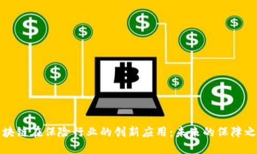 区块链在保险行业的创新应用:未来的保障之路