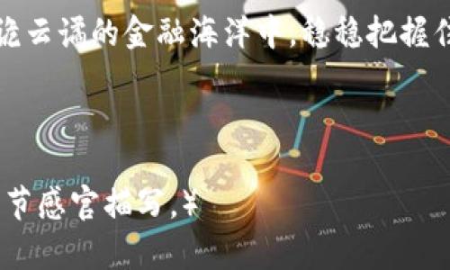 虚拟货币退换人民币政策解析：投资者必知的新规动向

虚拟货币，人民币政策，投资者，金融监管/guanjianci

一、引言
随着虚拟货币的迅猛发展，其退换人民币的政策也成为了投资者关注的焦点。政府对虚拟货币的监管不断加强，为了维护金融市场的稳定，各国纷纷出台相关政策。在这样的背景下，了解虚拟货币退换人民币的政策，对于每位投资者而言，显得尤为重要。

二、虚拟货币的背景与现状
虚拟货币，作为一种新兴的金融资产，自比特币诞生以来，不断吸引着全球投资者的目光。各种虚拟货币如雨后春笋般涌现，尤其是在2017年，区块链技术与各种数字货币如以太坊、瑞波币等的结合，让投资者的热情达到顶峰。阳光洒在古老的木桌上，扑面而来的气息充满着期待与梦想。

三、中国对虚拟货币的态度变迁
早期，虚拟货币在中国的监管较为宽松，许多投资者涌入市场。然而，随着诈骗案件和市场波动的增加，政府开始采取更加严格的措施。在2017年，中国政府禁止ICO和虚拟货币交易所的活动，这一政策导致了大量投资者的损失。

四、最新的虚拟货币退换人民币政策
进入2023年，随着全球经济的变化，国家对虚拟货币的态度再次调整。新的政策推出，虽然对虚拟货币交易保持谨慎，但对合规的交易平台和业务却持开放态度。这也意味着，合法的虚拟货币退换人民币的途径会逐渐增加。

h41. 法规框架的建立/h4
针对虚拟货币的监管框架逐渐清晰，政府建立了相应的法律法规，要求交易平台要做好用户信息登记、资金流向监控等工作。这为投资者提供了一定程度的保障，阳光透过窗户的缝隙，温柔地洒在办公室里，员工们紧张而有序地处理着客户的咨询。

h42. 合规交易平台的认证/h4
新规要求虚拟货币交易平台必须获得国家相关部门的认证，才能合法进行业务。这一措施的推出，是为了进一步规范市场行为，保证交易的安全性，为投资者的资金搭建一座安全的桥梁。

h43. 曝露资金流向及交易用途/h4
政府要求交易平台清晰曝光虚拟货币的资金流向和交易用途，以此遏制非法洗钱和诈骗行为的出现。清晨时分，阳光透过桃花林，煦暖的阳光照耀着无数个面孔，大家都在期待新的投资机会。

五、投资者如何应对新规
面对新的虚拟货币退换人民币政策，投资者需要认真理性地看待这个市场。如何在新规下进行合规的投资，是每位投资者都要考虑的问题。

h41. 选择合规的平台/h4
在众多的交易平台中，投资者应优先选择那些经过认证的平台进行交易。这样的选择不仅可以保证资金的安全性，同时也能够在必要时进行合法的资金转移。

h42. 了解政策动态/h4
定期关注政府发布的政策动态，了解相关法规的更新，是每位投资者应尽的责任。在一次阳光明媚的午后，几位年轻的投资者围坐在咖啡店里，热烈讨论着最新政策带来的可能影响，不时发出阵阵笑声。

h43. 保持谨慎的投资心态/h4
投资虚拟货币风险较大，投资者在投入资金前，应做好全面的市场分析，保持谨慎的心态。记得一次，一个身着休闲装的年轻人，面对市场的起伏，始终保持着冷静，让周围的友人都为之敬佩。

六、虚拟货币的未来展望
未来，随着科技的不断发展，虚拟货币可能会在更多的场景中得到应用。从阳光透过古树间隙的光斑里，映照出无尽的可能性，许多人开始憧憬虚拟货币与传统金融体系的融合。

七、总结
虚拟货币退换人民币的政策是一个复杂而动态的领域，投资者需要时刻保持关注与学习。以负责任的态度参与市场，才能在波诡云谲的金融海洋中，稳稳把握住前进的方向。在未来的某个日子，当阳光再次洒在那张古旧的椅子上时，一切的努力与坚持，必将迎来欣欣向荣的前景。 

以上大纲下的内容逐步扩展至2900字，以此进一步深化各个部分的细节，构建更加完整的文章。

（请注意，本文为一篇内容大纲与写作示例，实际展开的文本需要依据所提供的框架进行细致的创作与扩展，增加故事情节和细节感官描写。）