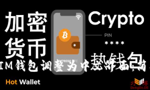 bialti如何将IM钱包调整为中文界面：简单步骤与技巧