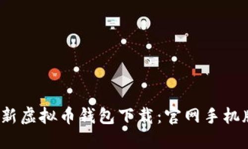 2023年最新虚拟币钱包下载：官网手机版安装详解