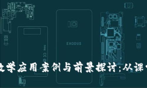 区块链教学应用案例与前景探讨:从课堂到实践