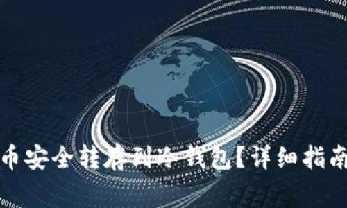 如何将虚拟币安全转存到冷钱包？详细指南与注意事项