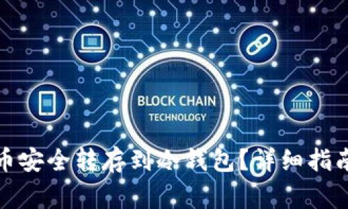 如何将虚拟币安全转存到冷钱包？详细指南与注意事项