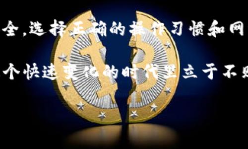 jiaoti如何防止 imToken 钱包被盗：发现常见原因及有效防护措施/jiaoti
imToken, 钱包安全, 数字货币, 防盗措施/guanjianci

引言：数字资产时代的安全挑战
随着数字资产的兴起，越来越多的人开始参与到区块链和加密货币的世界中。imToken 钱包作为一种热门的数字钱包，因其用户友好的界面和多样的功能被广泛使用。然而，随之而来的安全隐患也让不少用户感到困惑与不安。本文将深入探讨 imToken 钱包被盗的常见原因，以及如何有效地防止这类事件的发生。

一、imToken 钱包被盗的常见原因
在深入分析之前，让我们先了解 imToken 钱包被盗的几种常见原因。这些因素不仅涉及用户的操作习惯，也反映了网络环境的安全性。

h41. 伪装网站与钓鱼攻击/h4
互联网的世界中，钓鱼攻击已经司空见惯。黑客通常会创建与正牌 imToken 网站一模一样的伪装网站，诱导用户输入自己的私钥或助记词。一旦用户不小心上当，辛苦所得的数字资产便会瞬间消失。

h42. 不安全的网络环境/h4
在公共 Wi-Fi 的环境下，用户的交易信息很容易被恶意软件窃取。一些黑客专门在公共场所设置网络陷阱，等待用户的“上钩”。

h43. 私钥与助记词的泄露/h4
“不与他人分享私钥”这句警言是每一个数字货币用户都该牢记的。然而，因用户的不小心如截图、备份不当或是直接泄露，都有可能导致资产被盗。

h44. 低安全性密码/h4
许多用户习惯使用简单或容易记住的密码，这虽然方便，却极大降低了钱包的安全性。黑客利用暴力破解工具对密码进行攻击时，简单的密码往往很快就会被攻破。

二、防止 imToken 钱包被盗的有效措施
了解到钱包被盗的常见原因后，接下来我们将探讨一些有效的防护措施。

h41. 使用官方渠道/h4
始终在官方网站下载 imToken 应用，确保不会误入钓鱼网站。在访问官网时，留意网址的拼写和安全证书，确保其是安全的。

h42. 加强网络安全/h4
避免在公共 Wi-Fi 环境下进行敏感操作。如果不得不使用公共网络，请考虑使用 VPN 软件保护你的上网隐私。

h43. 妥善保管私钥与助记词/h4
将私钥和助记词保存于安全的地方，最好是纸质备份，而不是记录在电子设备上。避免截图或以其他电子方式存储这些敏感信息。

h44. 设定强密码并启用双重身份验证/h4
选择使用复杂密码，并上传脸部识别或指纹识别等双重身份验证，增加账户的安全性。每次登录时都要求二次验证，足以大大减少账户被盗的风险。

三、真实案例分析
为了更深入地理解安全风险，我们来看几个真实案例。

h41. 案例：某用户的惨痛教训/h4
小张是一名数字货币的爱好者，他总是对 imToken 钱包充满信心。某天晚上，他在一个论坛上看到了一则链接，声称可以提供涨幅高的代币。好奇的小张点击了链接，不幸地进入了一个钓鱼网站。他不经意间输入了自己的助记词，最终数字资产瞬间被全部提走。

h42. 案例：公共 Wi-Fi 的隐患/h4
小李在咖啡馆刷微博时，决定随便查看一下自己的 imToken 钱包。此时，他并没有意识到公共 Wi-Fi 的风险。在连接该网络后，他的钱包信息被黑客捕捉，资产也瞬间消失。事后他才意识到，对于网络环境的忽视给自己带来了多大的损失。

四、总结与展望
在数字货币飞速发展的时代，安全隐患与风险无处不在。imToken 钱包作为一个便捷的存储工具，用户更应该提高警惕，合理运用防护措施，确保个人资产安全。选择正确的操作习惯和网络环境，不仅能保护个人资产，还能让你更放心地享受数字资产带来的收益。希望每个 imToken 用户都能在安全的环境中，把握住这一波数字经济的浪潮。 

未来，随着技术的不断进步，区块链和数字货币领域的安全技术也将持续创新，用户们应保持学习的心态，随时更新自己的安全知识，只有这样，我们才能在这个快速变化的时代里立于不败之地。 

在数字未来，安全永远是第一位的，祝愿每一个数字资产的拥抱者都能在这条道路上安心前行。