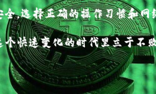 jiaoti如何防止 imToken 钱包被盗：发现常见原因及有效防护措施/jiaoti
imToken, 钱包安全, 数字货币, 防盗措施/guanjianci

引言：数字资产时代的安全挑战
随着数字资产的兴起，越来越多的人开始参与到区块链和加密货币的世界中。imToken 钱包作为一种热门的数字钱包，因其用户友好的界面和多样的功能被广泛使用。然而，随之而来的安全隐患也让不少用户感到困惑与不安。本文将深入探讨 imToken 钱包被盗的常见原因，以及如何有效地防止这类事件的发生。

一、imToken 钱包被盗的常见原因
在深入分析之前，让我们先了解 imToken 钱包被盗的几种常见原因。这些因素不仅涉及用户的操作习惯，也反映了网络环境的安全性。

h41. 伪装网站与钓鱼攻击/h4
互联网的世界中，钓鱼攻击已经司空见惯。黑客通常会创建与正牌 imToken 网站一模一样的伪装网站，诱导用户输入自己的私钥或助记词。一旦用户不小心上当，辛苦所得的数字资产便会瞬间消失。

h42. 不安全的网络环境/h4
在公共 Wi-Fi 的环境下，用户的交易信息很容易被恶意软件窃取。一些黑客专门在公共场所设置网络陷阱，等待用户的“上钩”。

h43. 私钥与助记词的泄露/h4
“不与他人分享私钥”这句警言是每一个数字货币用户都该牢记的。然而，因用户的不小心如截图、备份不当或是直接泄露，都有可能导致资产被盗。

h44. 低安全性密码/h4
许多用户习惯使用简单或容易记住的密码，这虽然方便，却极大降低了钱包的安全性。黑客利用暴力破解工具对密码进行攻击时，简单的密码往往很快就会被攻破。

二、防止 imToken 钱包被盗的有效措施
了解到钱包被盗的常见原因后，接下来我们将探讨一些有效的防护措施。

h41. 使用官方渠道/h4
始终在官方网站下载 imToken 应用，确保不会误入钓鱼网站。在访问官网时，留意网址的拼写和安全证书，确保其是安全的。

h42. 加强网络安全/h4
避免在公共 Wi-Fi 环境下进行敏感操作。如果不得不使用公共网络，请考虑使用 VPN 软件保护你的上网隐私。

h43. 妥善保管私钥与助记词/h4
将私钥和助记词保存于安全的地方，最好是纸质备份，而不是记录在电子设备上。避免截图或以其他电子方式存储这些敏感信息。

h44. 设定强密码并启用双重身份验证/h4
选择使用复杂密码，并上传脸部识别或指纹识别等双重身份验证，增加账户的安全性。每次登录时都要求二次验证，足以大大减少账户被盗的风险。

三、真实案例分析
为了更深入地理解安全风险，我们来看几个真实案例。

h41. 案例：某用户的惨痛教训/h4
小张是一名数字货币的爱好者，他总是对 imToken 钱包充满信心。某天晚上，他在一个论坛上看到了一则链接，声称可以提供涨幅高的代币。好奇的小张点击了链接，不幸地进入了一个钓鱼网站。他不经意间输入了自己的助记词，最终数字资产瞬间被全部提走。

h42. 案例：公共 Wi-Fi 的隐患/h4
小李在咖啡馆刷微博时，决定随便查看一下自己的 imToken 钱包。此时，他并没有意识到公共 Wi-Fi 的风险。在连接该网络后，他的钱包信息被黑客捕捉，资产也瞬间消失。事后他才意识到，对于网络环境的忽视给自己带来了多大的损失。

四、总结与展望
在数字货币飞速发展的时代，安全隐患与风险无处不在。imToken 钱包作为一个便捷的存储工具，用户更应该提高警惕，合理运用防护措施，确保个人资产安全。选择正确的操作习惯和网络环境，不仅能保护个人资产，还能让你更放心地享受数字资产带来的收益。希望每个 imToken 用户都能在安全的环境中，把握住这一波数字经济的浪潮。 

未来，随着技术的不断进步，区块链和数字货币领域的安全技术也将持续创新，用户们应保持学习的心态，随时更新自己的安全知识，只有这样，我们才能在这个快速变化的时代里立于不败之地。 

在数字未来，安全永远是第一位的，祝愿每一个数字资产的拥抱者都能在这条道路上安心前行。