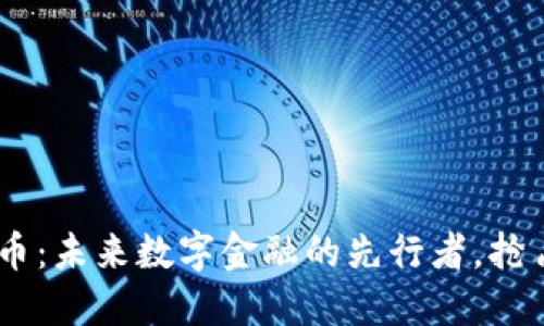 CBoc虚拟币：未来数字金融的先行者，抢占市场风口