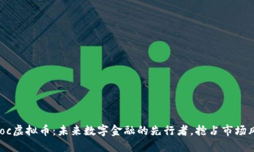 CBoc虚拟币：未来数字金融的先行者，抢占市场风口