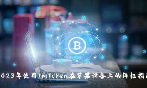2023年使用ImToken在苹果设备上的终极指南