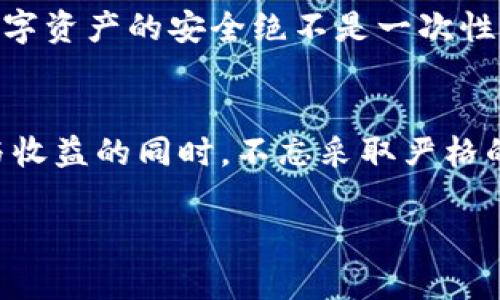   如何安全迁移虚拟币钱包到新电脑？ / 

 guanjianci 虚拟币钱包, 电脑迁移, 加密货币安全, 区块链技术 /guanjianci 

引言：数字货币时代的便捷与挑战
随着数字货币的兴起，越来越多人开始接触和使用加密货币。许多人在虚拟币的交易中获利，但随之而来的安全问题也让人焦虑不已。尤其是当你更换电脑或者设备时，如何安全地迁移虚拟币钱包，成为了一个迫切需要解决的难题。

虚拟币钱包的种类
在探讨迁移的具体步骤之前，我们先要了解虚拟币钱包的分类。虚拟币钱包主要分为热钱包和冷钱包两大类。热钱包是指通过互联网连接的数字钱包，使用方便，但安全性较低；而冷钱包则是指离线钱包，安全性较高，适合用于长期存储。

准备工作：新电脑设置与安全措施
在开始迁移之前，确保你的新电脑已安装必要的安全软件，防病毒软件和防火墙都应该是最新版本。此外，关闭不必要的网络连接，并在进行任何敏感操作前进行系统的安全扫描，这样可以有效降低潜在的风险。

步骤一：备份旧钱包
首先，你需要确认旧电脑上的虚拟币钱包已进行备份。这通常涉及将钱包文件导出至安全的存储设备，比如USB闪存盘，或者云存储服务。确保这个备份文件的安全，最好对其进行加密，以防止未授权的访问。这种情况下，你可能会想到，阳光透过窗帘洒在书桌上，静谧的空气中弥漫着咖啡的香气，只有一小部分空间用于存放这一重要文件。

步骤二：安装新钱包软件
在新电脑上，下载并安装与你的虚拟币相对应的钱包软件。确保你是从官方或者可信赖的网站下载。安装过程中，请仔细阅读用户协议并选择合适的配置选项，负责任地对待你的数字财产。

步骤三：恢复钱包
在新电脑上，根据钱包软件的指示，找到之前备份的钱包文件进行恢复。这里需要输入一些个人信息，比如助记词，私钥等，切勿泄露这些信息。在输入私钥时，务必坐在一个安静的地方，避免旁人偷窥。

步骤四：验证资产安全
完成邀请码或助记词的输入后，登录你的钱包，并核实交易历史和当前资产。确保转账记录和余额与旧电脑上的信息相符。这一步尤为重要，能够帮助你确认迁移的成功与否。

步骤五：注销旧设备钱包
在确保新电脑上的虚拟币钱包正常运行后，你需在旧电脑上注销和删除钱包。因为即使你不再使用旧电脑，任何残留的信息都可能被不法分子利用。想象一下，你正坐在旧电脑前，黄昏的阳光透过窗户洒在键盘上，内心充满感慨与释然。

安全建议：定期备份与更新
迁移完成后，她一定要定期备份信息，以及保持钱包软件的更新。在日常使用中，要保持良好的上网习惯，避免随意点击不明链接，并定期检查自己的账户安全状态。

总结：数字资产的安全无小事
虚拟币钱包的迁移是一个细致而严谨的过程，安全性绝对不可忽视。无论是选择热钱包还是冷钱包，每一步操作都需要小心谨慎。记住，在这个数字货币的时代，保管好你的资产，才能让你的投资增值。

附录：真实故事分享
在这里，我想分享一个朋友的故事。小王在加密货币市场中小有成就，他的投资在短时间内翻了几倍，但在更换电脑时没注意安全操作，他将备份存储在一个不安全的位置，导致虚拟币被盗。这个故事告诉我们，安全重于一切。

在以后的日子里，小王开始更加重视虚拟资产的管理，他甚至建立了一套完整的虚拟资产管理流程，每次操作都倍加谨慎。通过这段亲身经历，他意识到，数字资产的安全绝不是一次性解决的问题，而是一场长久的战斗。

最后的思考
随着技术的进步与普及，虚拟币的安全问题依然困扰着不少人。希望通过本篇文章，能够帮助到正在面临类似问题的你，让我们在享受虚拟货币带来便捷与收益的同时，不忘采取严格的安全防护措施。 

以上是关于如何在更换电脑后安全迁移虚拟币钱包的详细内容，希望能够为你的数字资产管理提供实用的建议和指导。