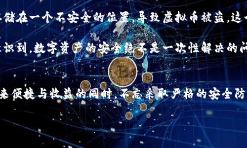   如何安全迁移虚拟币钱包到新电脑？ / 

 guanjianci 虚拟币钱包, 电脑迁移, 加密货币安全, 区块链技术 /guanjianci 

引言：数字货币时代的便捷与挑战
随着数字货币的兴起，越来越多人开始接触和使用加密货币。许多人在虚拟币的交易中获利，但随之而来的安全问题也让人焦虑不已。尤其是当你更换电脑或者设备时，如何安全地迁移虚拟币钱包，成为了一个迫切需要解决的难题。

虚拟币钱包的种类
在探讨迁移的具体步骤之前，我们先要了解虚拟币钱包的分类。虚拟币钱包主要分为热钱包和冷钱包两大类。热钱包是指通过互联网连接的数字钱包，使用方便，但安全性较低；而冷钱包则是指离线钱包，安全性较高，适合用于长期存储。

准备工作：新电脑设置与安全措施
在开始迁移之前，确保你的新电脑已安装必要的安全软件，防病毒软件和防火墙都应该是最新版本。此外，关闭不必要的网络连接，并在进行任何敏感操作前进行系统的安全扫描，这样可以有效降低潜在的风险。

步骤一：备份旧钱包
首先，你需要确认旧电脑上的虚拟币钱包已进行备份。这通常涉及将钱包文件导出至安全的存储设备，比如USB闪存盘，或者云存储服务。确保这个备份文件的安全，最好对其进行加密，以防止未授权的访问。这种情况下，你可能会想到，阳光透过窗帘洒在书桌上，静谧的空气中弥漫着咖啡的香气，只有一小部分空间用于存放这一重要文件。

步骤二：安装新钱包软件
在新电脑上，下载并安装与你的虚拟币相对应的钱包软件。确保你是从官方或者可信赖的网站下载。安装过程中，请仔细阅读用户协议并选择合适的配置选项，负责任地对待你的数字财产。

步骤三：恢复钱包
在新电脑上，根据钱包软件的指示，找到之前备份的钱包文件进行恢复。这里需要输入一些个人信息，比如助记词，私钥等，切勿泄露这些信息。在输入私钥时，务必坐在一个安静的地方，避免旁人偷窥。

步骤四：验证资产安全
完成邀请码或助记词的输入后，登录你的钱包，并核实交易历史和当前资产。确保转账记录和余额与旧电脑上的信息相符。这一步尤为重要，能够帮助你确认迁移的成功与否。

步骤五：注销旧设备钱包
在确保新电脑上的虚拟币钱包正常运行后，你需在旧电脑上注销和删除钱包。因为即使你不再使用旧电脑，任何残留的信息都可能被不法分子利用。想象一下，你正坐在旧电脑前，黄昏的阳光透过窗户洒在键盘上，内心充满感慨与释然。

安全建议：定期备份与更新
迁移完成后，她一定要定期备份信息，以及保持钱包软件的更新。在日常使用中，要保持良好的上网习惯，避免随意点击不明链接，并定期检查自己的账户安全状态。

总结：数字资产的安全无小事
虚拟币钱包的迁移是一个细致而严谨的过程，安全性绝对不可忽视。无论是选择热钱包还是冷钱包，每一步操作都需要小心谨慎。记住，在这个数字货币的时代，保管好你的资产，才能让你的投资增值。

附录：真实故事分享
在这里，我想分享一个朋友的故事。小王在加密货币市场中小有成就，他的投资在短时间内翻了几倍，但在更换电脑时没注意安全操作，他将备份存储在一个不安全的位置，导致虚拟币被盗。这个故事告诉我们，安全重于一切。

在以后的日子里，小王开始更加重视虚拟资产的管理，他甚至建立了一套完整的虚拟资产管理流程，每次操作都倍加谨慎。通过这段亲身经历，他意识到，数字资产的安全绝不是一次性解决的问题，而是一场长久的战斗。

最后的思考
随着技术的进步与普及，虚拟币的安全问题依然困扰着不少人。希望通过本篇文章，能够帮助到正在面临类似问题的你，让我们在享受虚拟货币带来便捷与收益的同时，不忘采取严格的安全防护措施。 

以上是关于如何在更换电脑后安全迁移虚拟币钱包的详细内容，希望能够为你的数字资产管理提供实用的建议和指导。