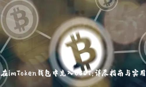 如何在imToken钱包中充入USDT：详尽指南与实用技巧