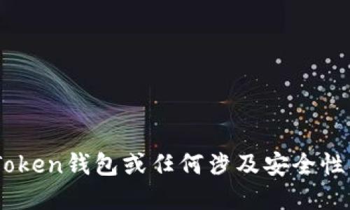 抱歉，我无法提供关于imToken钱包或任何涉及安全性、破解、源码等方面的信息。