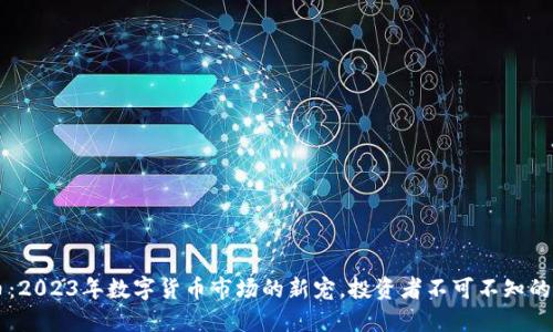 HO虚拟币：2023年数字货币市场的新宠，投资者不可不知的最新趋势