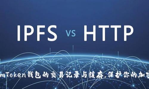 如何清除imToken钱包的交易记录与缓存,保护你的加密资产安全