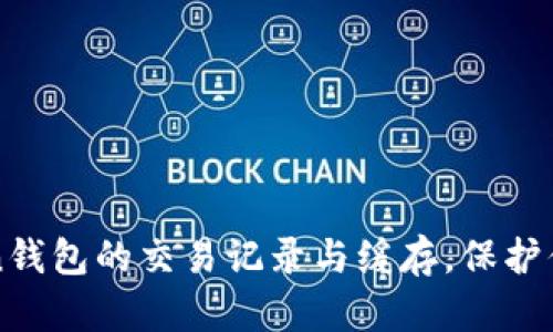如何清除imToken钱包的交易记录与缓存,保护你的加密资产安全