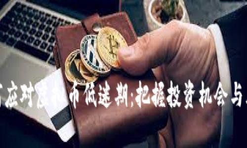 如何应对虚拟币低迷期：把握投资机会与风险