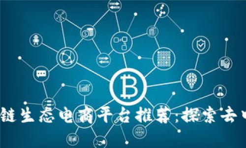 2023年最佳区块链生态电商平台推荐：探索去中心化购物新体验