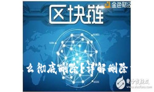 imToken钱包怎么彻底删除？详解删除方法与注意事项