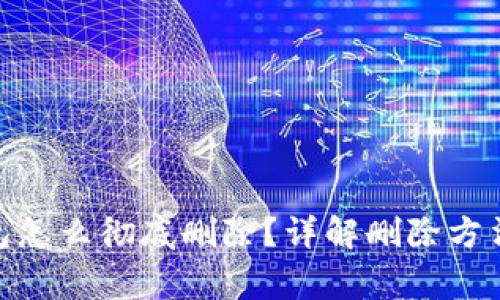 imToken钱包怎么彻底删除？详解删除方法与注意事项