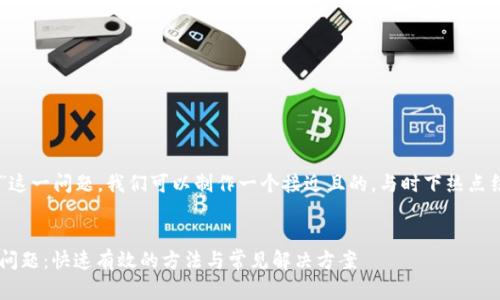 针对“imtoken app 打不开”这一问题,我们可以制作一个接近且的,与时下热点结合,构建出相关的内容主纲。
解决imToken App打不开的问题:快速有效的方法与常见解决方案