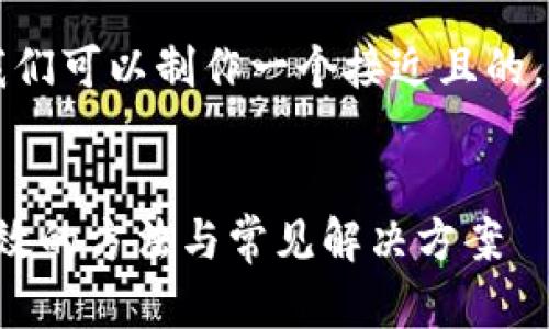 针对“imtoken app 打不开”这一问题,我们可以制作一个接近且的,与时下热点结合,构建出相关的内容主纲。
解决imToken App打不开的问题:快速有效的方法与常见解决方案