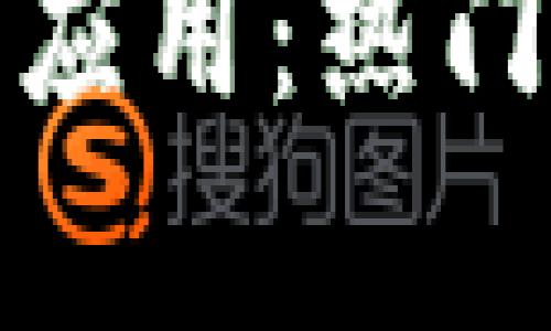 探索区块链电影应用：热门软件推荐与解析