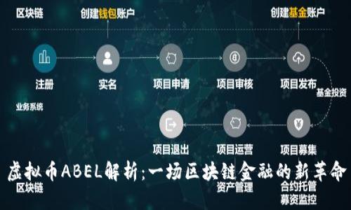 虚拟币ABEL解析：一场区块链金融的新革命